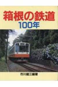 箱根の鉄道１００年