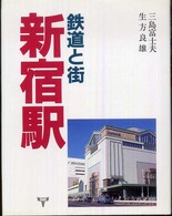 鉄道と街・新宿駅
