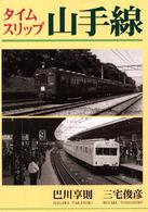 タイムスリップ山手線