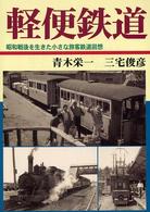 軽便鉄道―昭和戦後を生きた小さな旅客鉄道回想