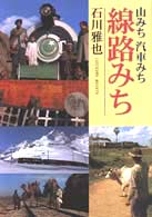山みち汽車みち線路みち
