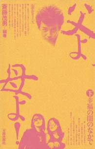 父よ母よ 〈下〉 - ルポルタージュ：幸福の闇のなかで