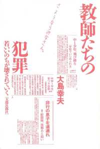 教師たちの犯罪 - 若いいのちが壊されていく