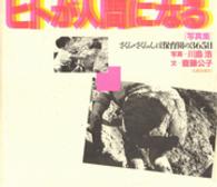 ヒトが人間になる - さくら・さくらんぼ保育園の３６５日　写真集