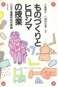 ものづくりとヒロシマの授業 - 八王子養護学校の実践