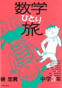 ＯＤ＞数学ひとり旅 〈中学３年〉