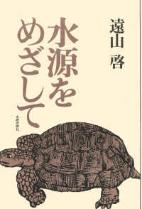 水源をめざして―自伝的エッセー