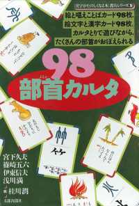 ９８部首カルタ ［漢字がたのしくなる本シリーズ］ ［かるた］