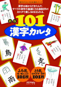 １０１漢字カルタ 『漢字がたのしくなる本』教具シリーズ （新版）