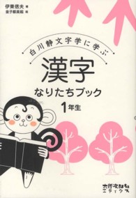 漢字なりたちブック１年生 - 白川静文字学に学ぶ