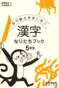 漢字なりたちブック５年生 - 白川静文字学に学ぶ