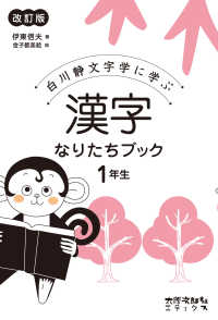 漢字なりたちブック１年生 - 白川静文字学に学ぶ （改訂版）