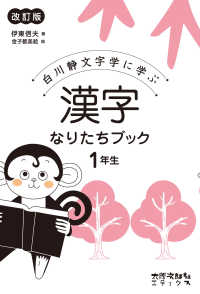 漢字なりたちブック１年生 伊東 信夫 著 金子 都美絵 絵