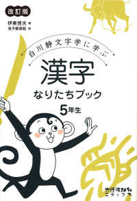 白川静文字学に学ぶ漢字なりたちブック　５年生 （改訂版）
