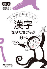 白川静文字学に学ぶ漢字なりたちブック　６年生 （改訂版）