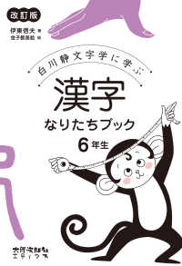 漢字なりたちブック６年生 - 白川静文字学に学ぶ （改訂版）