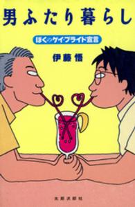 男ふたり暮らし―ぼくのゲイ・プライド宣言