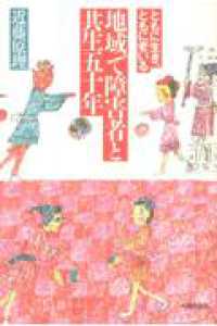 地域で障害者と共生五十年 - ともに生き、ともに老いる