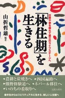 「林住期」を生きる―仕事や家を離れて第三のライフステージへ