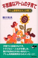 不思議なアトムの子育て - アトム保育所は大人が育つ