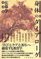 身体のダイアローグ - 佐藤学対談集