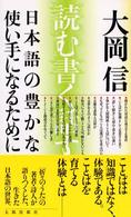 日本語の豊かな使い手になるために - 読む、書く、話す、聞く （新版）