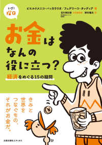 お金はなんの役に立つ？ - 経済をめぐる１５の疑問 いざ！探Ｑ