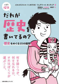 だれが歴史を書いてるの？ - 歴史をめぐる１５の疑問 いざ！探Ｑ