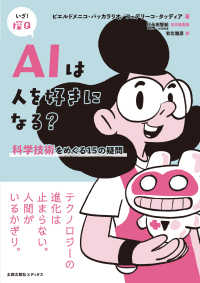 ＡＩは人を好きになる？ - 科学技術をめぐる１５の疑問 いざ！探Ｑ