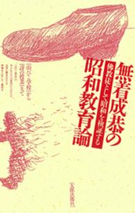 無着成恭の昭和教育論 - 仏教徒として昭和を検証する