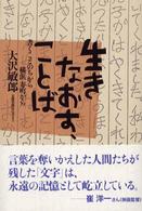 生きなおす、ことば―書くことのちから　横浜寿町から