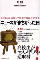 ニュースがまちがった日 - 高校生が追った松本サリン事件報道、そして十年