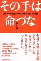 その手は命づな―ひとりでやらない介護、ひとりでもいい老後