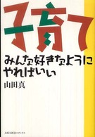 子育て―みんな好きなようにやればいい （新装版）