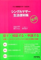 シングルマザー生活便利帳 - ひとり親家庭サポートｂｏｏｋ