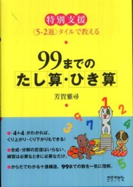 ９９までのたし算・ひき算―特別支援　“５‐２進”タイルで教える