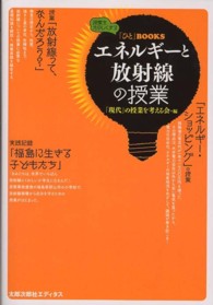 「ひと」ＢＯＯＫＳ<br> エネルギーと放射線の授業