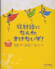 放射線になんか、まけないぞ！ - イラストブック