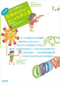 伝承おもちゃ＆おしゃれ手工芸 - キミにも作れる！