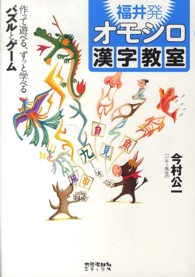 福井発オモシロ漢字教室―作って遊べる、ずっと学べるパズルとゲーム