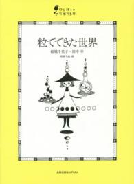 ワンダー・ラボラトリ<br> 粒でできた世界