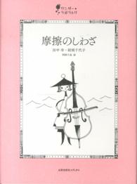 摩擦のしわざ ワンダー・ラボラトリ