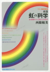 「ひと」ＢＯＯＫＳ<br> 授業　虹の科学―光の原理から人工虹のつくり方まで