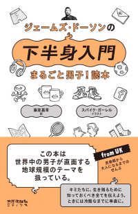 ジェームズ・ドーソンの下半身入門―まるごと男子！読本