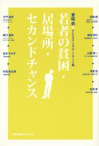 若者の貧困・居場所・セカンドチャンス