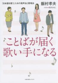 ことばが届く歌い手になる - 「日本語を歌う」ための発声法と歌唱法