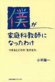 僕が家庭科教師になったわけ―つまるところの「生きる力」