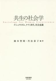 共生の社会学 - ナショナリズム、ケア、世代、社会意識