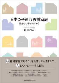 日本の子連れ再婚家庭 - 再婚して幸せですか？