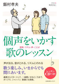 個声をいかす歌のレッスン - 音程・リズム・声・ことば　レッスンＣＤ付